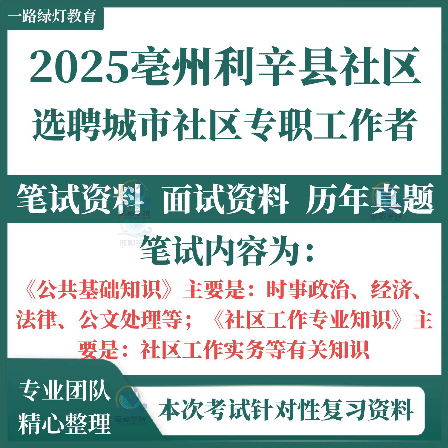 2025年安徽亳州市利辛县公开招聘城市社区专职工作者考试笔试历年真题面试复习备考资料题库公共基础知识专业知识模拟卷重点考点图片