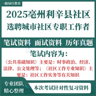 2025年安徽亳州市利辛县公开招聘城市社区专职工作者考试笔试历年真题面试复习备考资料题库公共基础知识专业知识模拟卷重点考点