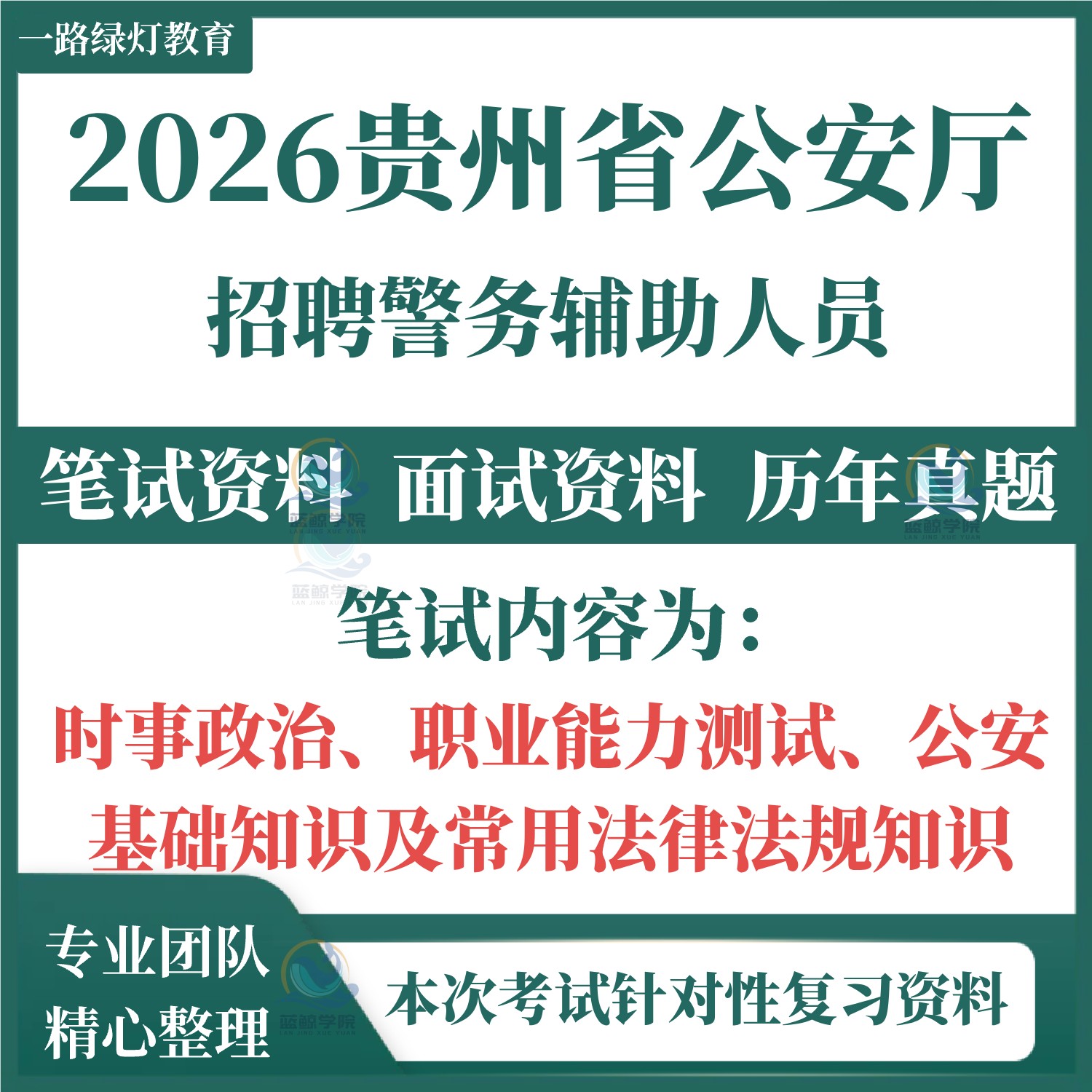 2026贵州省公安厅招聘警务辅助人员笔试历年真题面试综合知识测试和专业能力素质测试时事政治职业能力测试公安基础法律法规