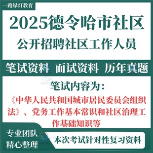 2025青海海西州德令哈市招聘社区工作人员考试笔试历年真题面试复习备考资料党务工作基本常识社区治理工作基础知识模拟题库资料