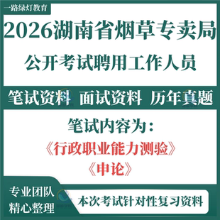 2026全新湖南省烟草专卖局招聘考试笔试历年真题专用复习资料面试复习备考资料题库预测押题