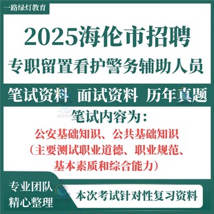 2025黑龙江绥化市海伦市招聘专职留置看护警务辅助人员辅警考试笔试历年真题面试复习备考题库资料