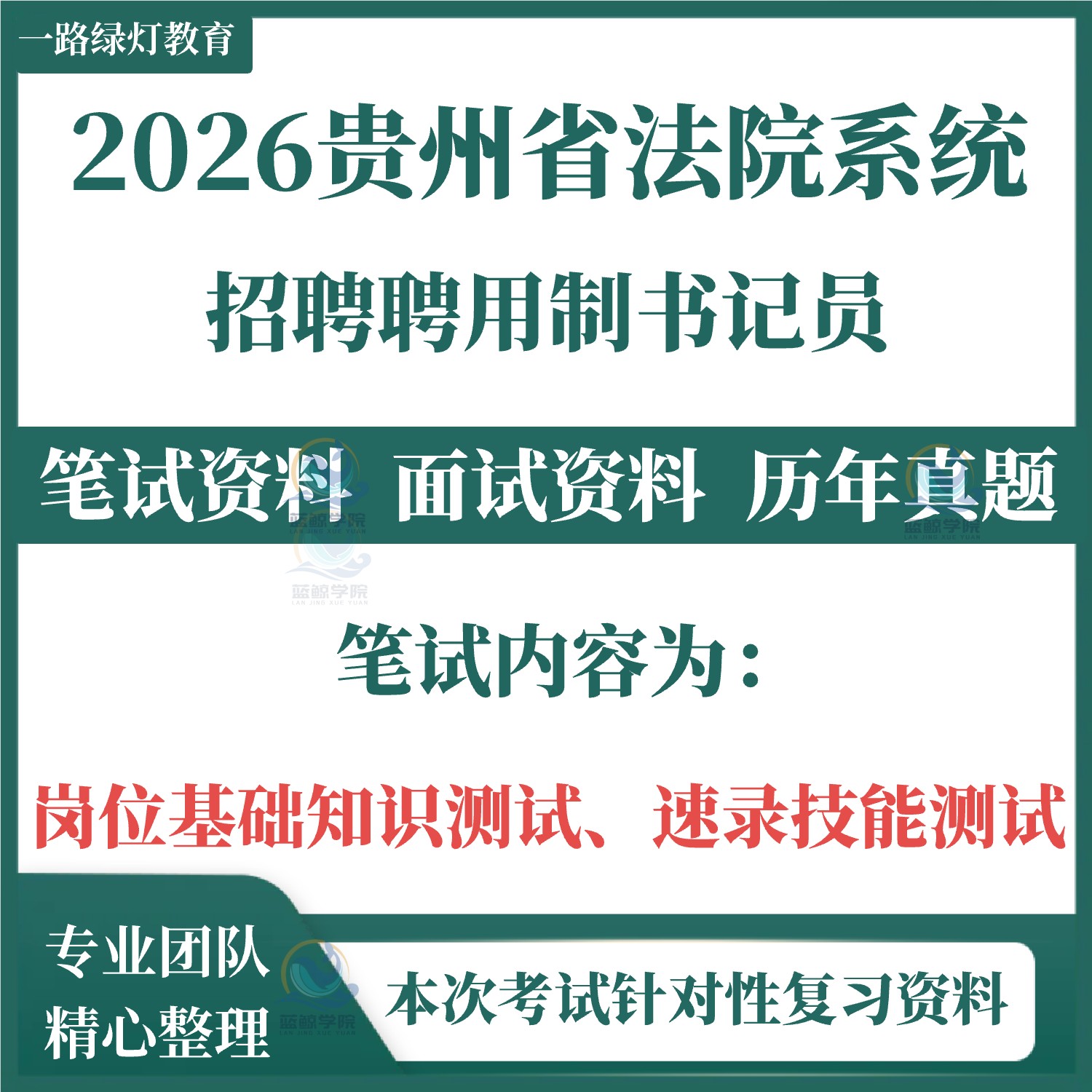 2026全新贵州省法院系统机关招聘聘用制书记员考试笔试历年真题面试复习备考资料速录技能测试题库