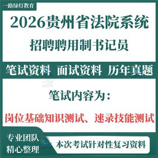 2026全新贵州省法院系统机关招聘聘用制书记员考试笔试历年真题面试复习备考资料速录技能测试题库