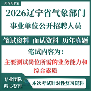 2026年辽宁省气象局事业单位招聘考试笔试历年真题面试专用复习备考资料试题零基础题库气象知识新版