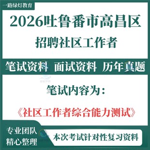 2026年吐鲁番市高昌区面向社会公开招聘社区工作者考试笔试历年真题面试复习备考资料社区工作者综合能力测试考试资料题库