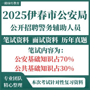 2025年黑龙江省伊春市公安局公开招聘警务辅助人员考试公安基础知识笔历年真题试面试题库资料