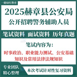 2025毕节市赫章县公安局招聘警务辅助人员辅警考试笔试历年真题面试复习备考题库资料综合专业能力素质测试公安基础知识法律法规