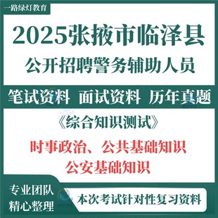 2025年甘肃省张掖市临泽县公开招聘警务辅助人员考试笔试历年真题综合知识测试时政公共基础知识公安基础知识面试题库复习备考资料