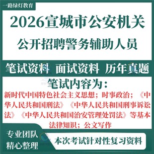 2026年安徽省宣城市公安机关招聘警务辅助人员考试笔试历年真题面试复习备考资料法律知识辅警笔试公文写题库