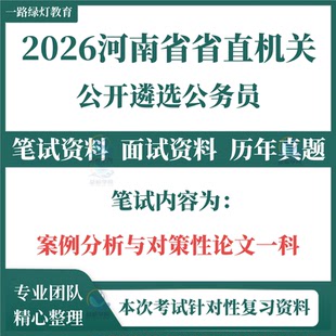 2026河南省直遴选公务员考试真题地市机关遴选案例分析与对策论文
