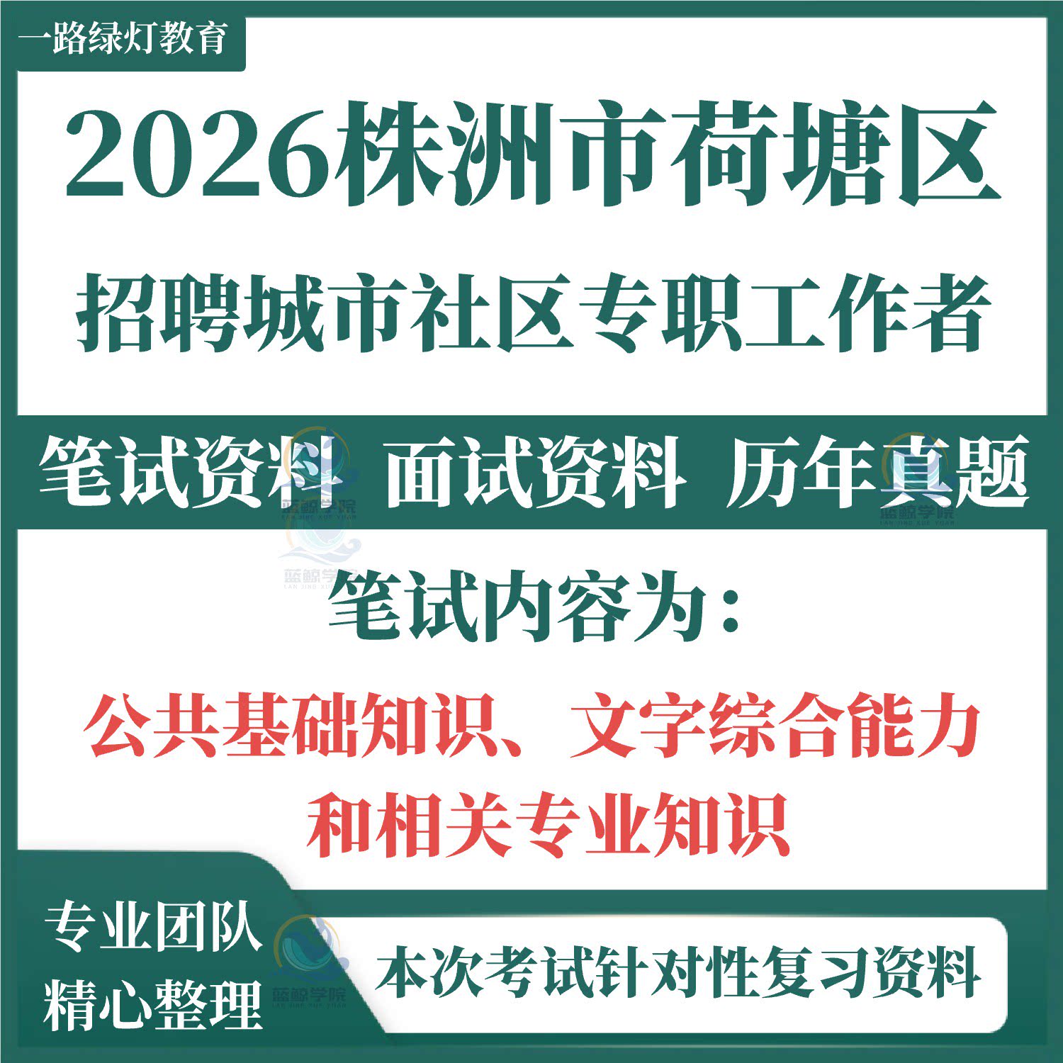 2026湖南株洲市荷塘区招聘城市社区专职工作者考试笔试历年真题面试复习备考题库资料料社工相关专业知识题库图片