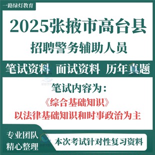 2025年甘肃张掖市高台县公安局招聘警务辅助人员辅警考试笔试历年真题面试复习备考资料时事政治法律基础知识题库