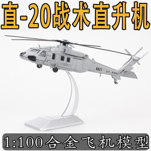 20摆件收藏礼品军事 100直20直升机模型合金成品玩具仿真飞机Z