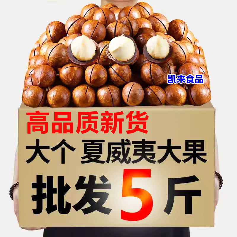 【坏1赔3】夏威夷果坚果无添加原味 奶香味混合5斤装年货礼品礼盒