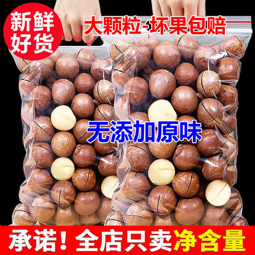 【坏1赔3】无添加原味 奶香味大颗粒夏威夷果坚果250g/袋装净重