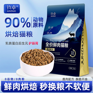 钧卓低温烘焙猫粮全价无谷鲜肉猫咪营养增肥主食英短布偶成幼猫粮