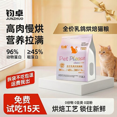 钧卓低温烘焙乳鸽无谷猫粮高蛋白