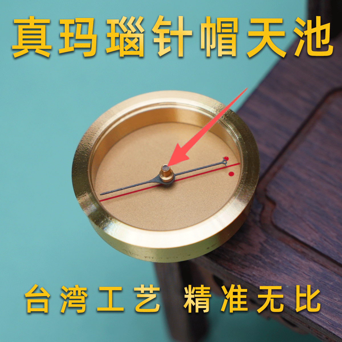 台湾工艺真玛瑙针帽罗盘专用天池