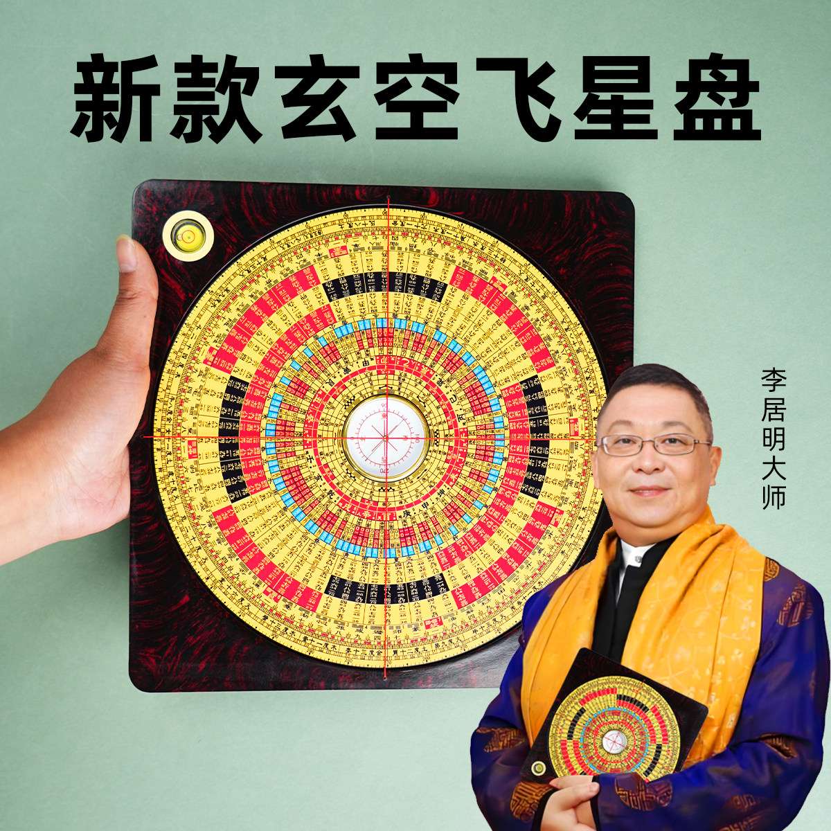 李居明三元789运玄空飞星罗盘
