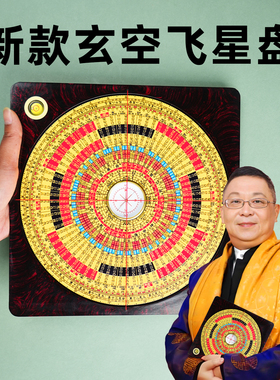 李居明三元789运玄空飞星罗盘
