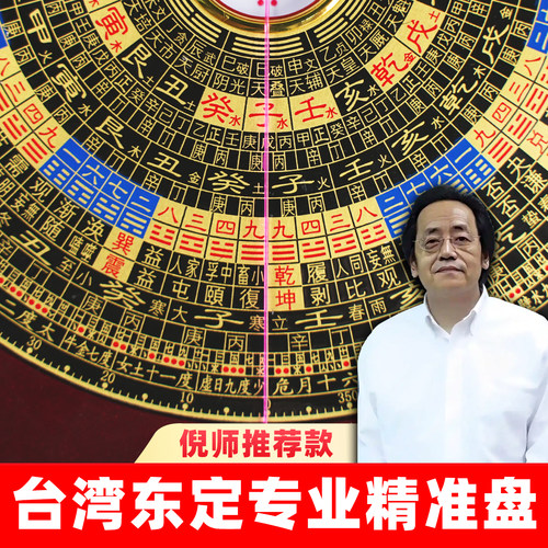 倪师推荐台湾东定罗盘高精度专业