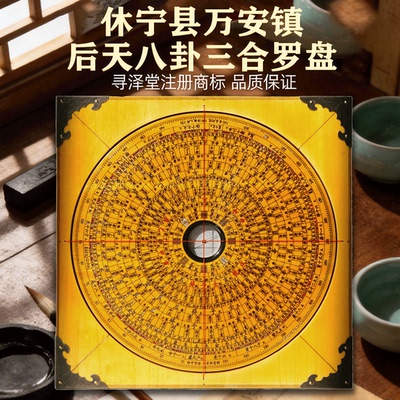 八寸休宁万安后天八卦三合罗盘