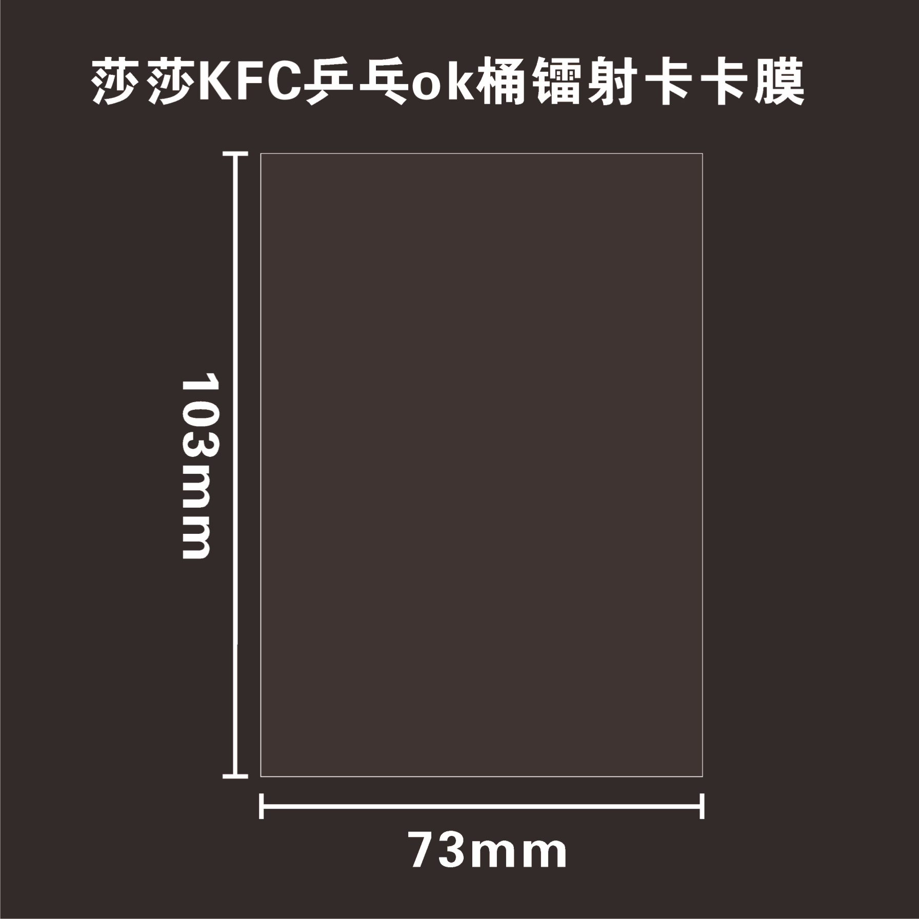 萌猫江之畔nana民宿特典卡平口103*73mm透明保护膜卡套4寸卡膜