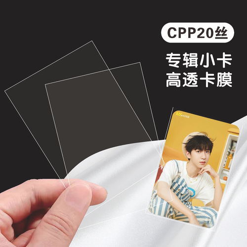 萌猫江之畔CPP20丝卡膜 三寸专辑小卡 保护膜袋 高清OPP12丝卡膜