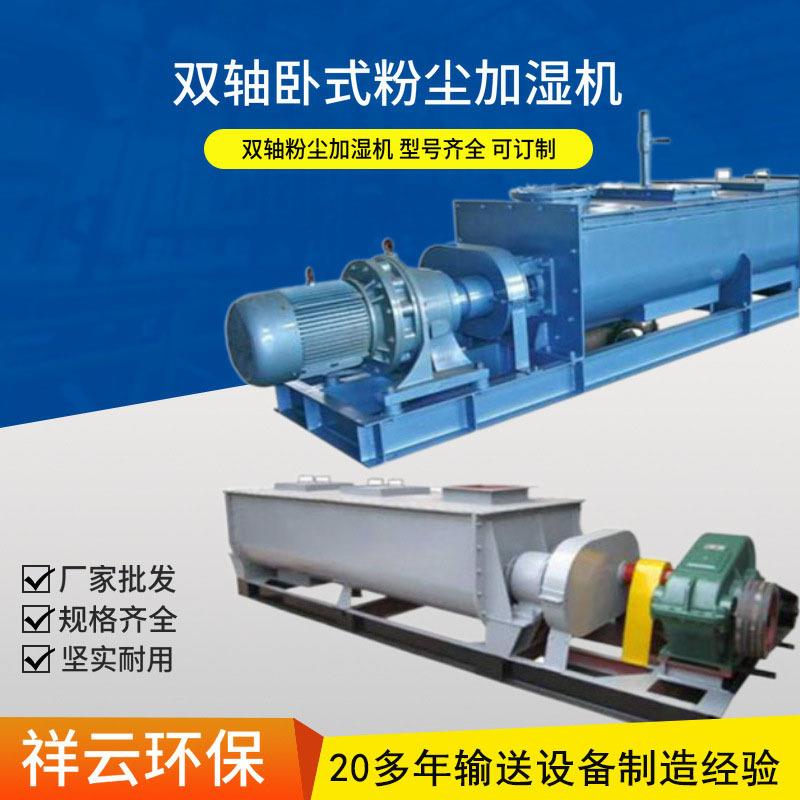 厂家供应双轴粉尘加湿机电动操作SJ型卧式双轴粉尘加湿搅拌机