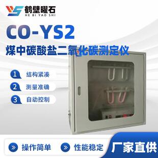 CO-YS2煤中碳酸盐二氧化碳测定仪工业分析设备实验室仪器设备