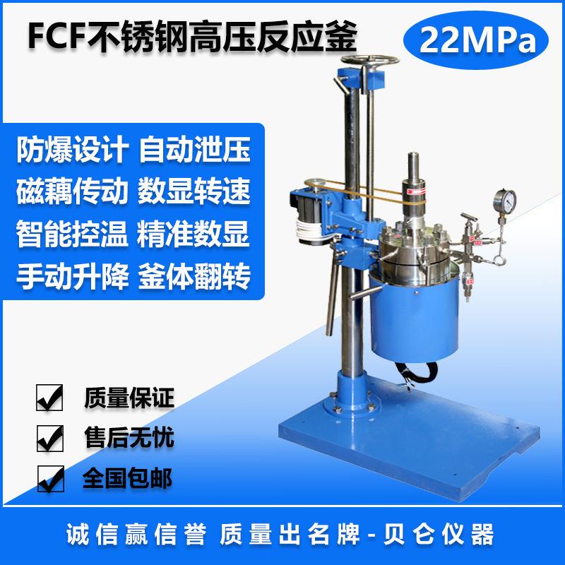 上海贝仑FCF不锈钢高压反应釜，耐高压防爆，高密封磁偶搅拌
