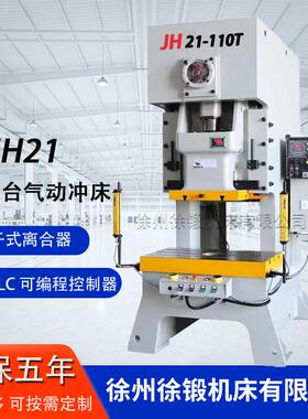 JH21-110T高速气动冲床开式固定台连续冲压100吨气动冲床