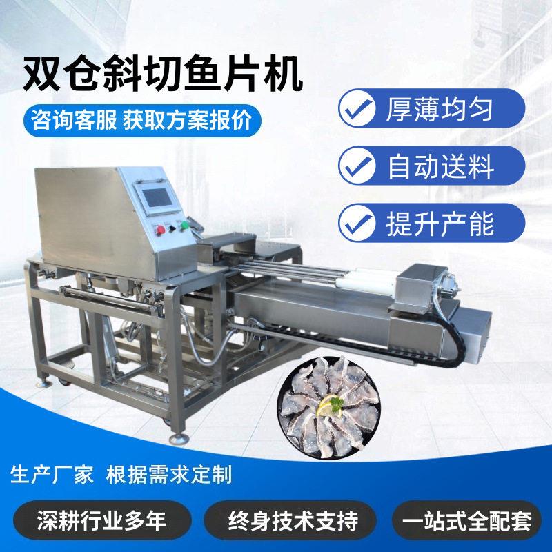 鱼切片机鱼肉斜切机鲈鱼桂鱼鱼柳切片设备气动双仓斜切鱼片机