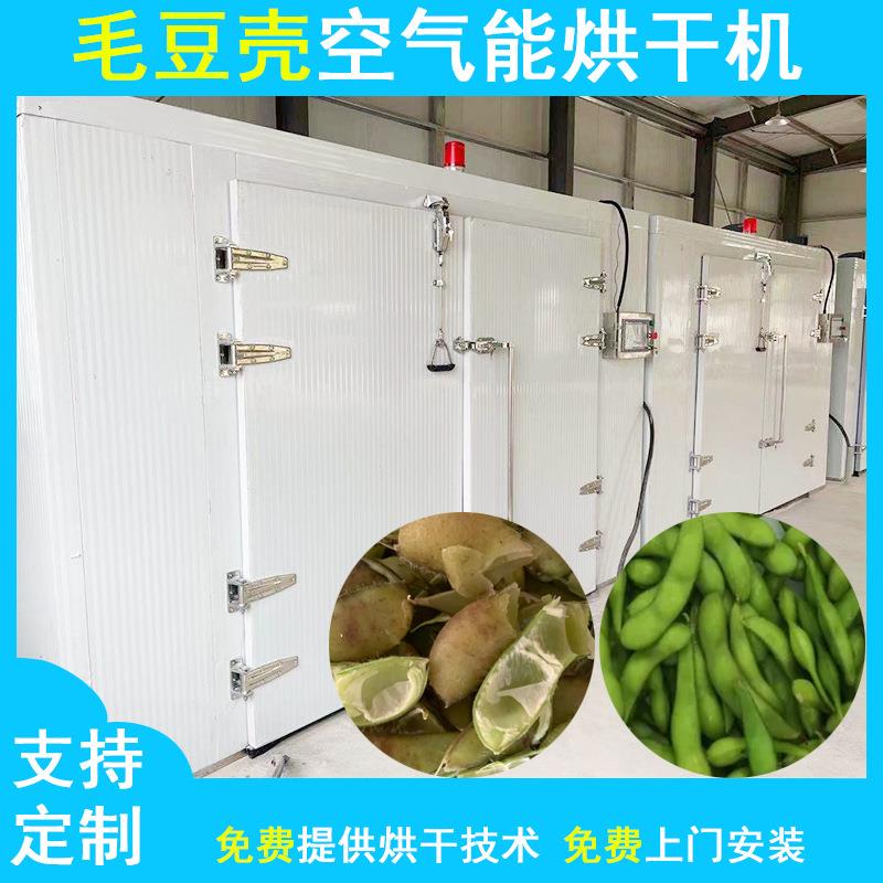 大型毛豆壳烘干机空气能大豆壳黄豆皮干燥机智能豆荚豆壳烘干机