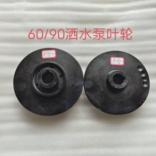 洒水车洒水泵配件 叶轮 齿轮60/90 40/50,主次叶轮 水封配件齐全