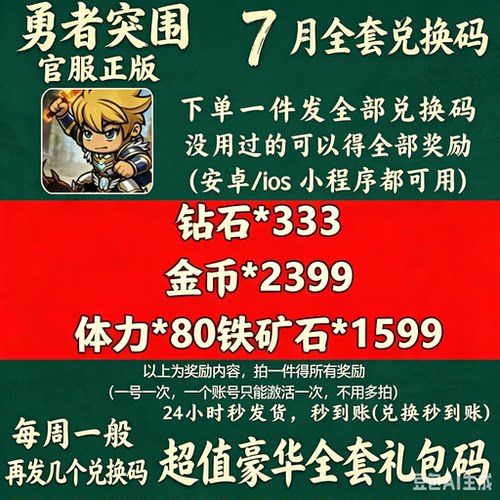 小程序 勇者突围 2026礼包兑换码游戏CDK 钻石 金币