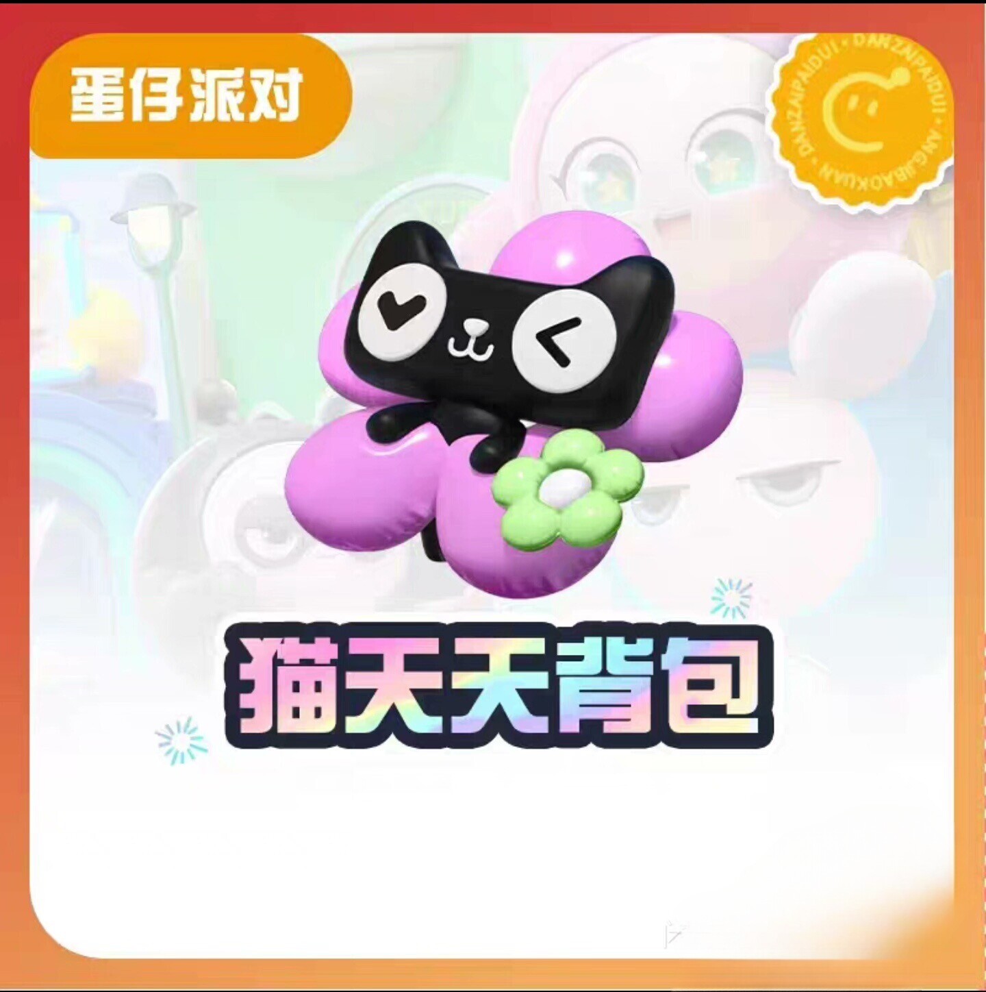蛋仔派对兑换码猫背包 安卓苹果STEAM