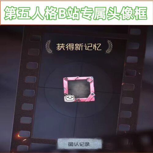 第五人格头像框2026新版b站粉色头像框哔哩哔哩bilibili