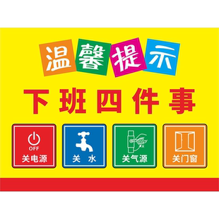 温馨提示下班四件事关电源关水关气源关门窗标识牌办公室温馨提示工厂车间警示指示牌提示牌墙贴吸烟区标识牌