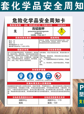 高锰酸钾化学品安全周知卡乙酸环氧丙烷已炔硫酸白磷亚硝酸钠MSDS技术说明健康危险品标识提示牌定制不干胶