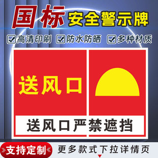 送风口严禁遮挡安全标识牌警示指示牌禁止吸烟有电危险警示牌禁止吸烟标签贴纸PVC板KT板定制