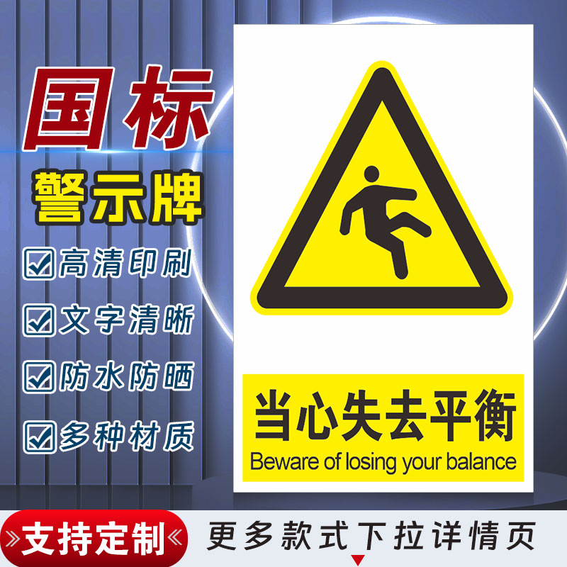 当心失去平衡安全标识牌警示指示牌禁止吸烟有电危险警示牌标签贴纸PVC板KT板定制