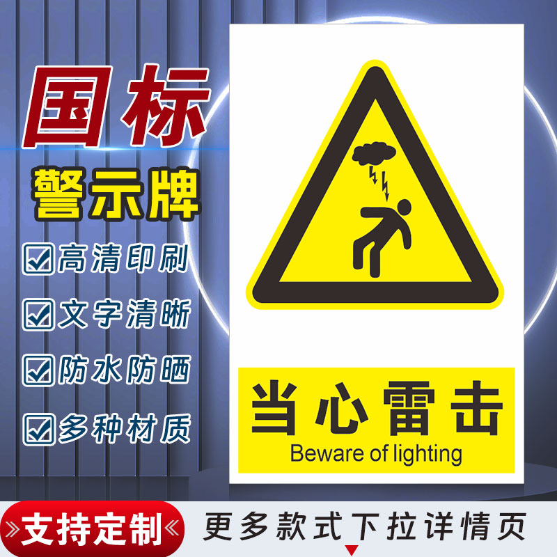 当心雷击安全标识牌警示指示牌禁止吸烟有电危险警示牌标签贴纸PVC板KT板定制
