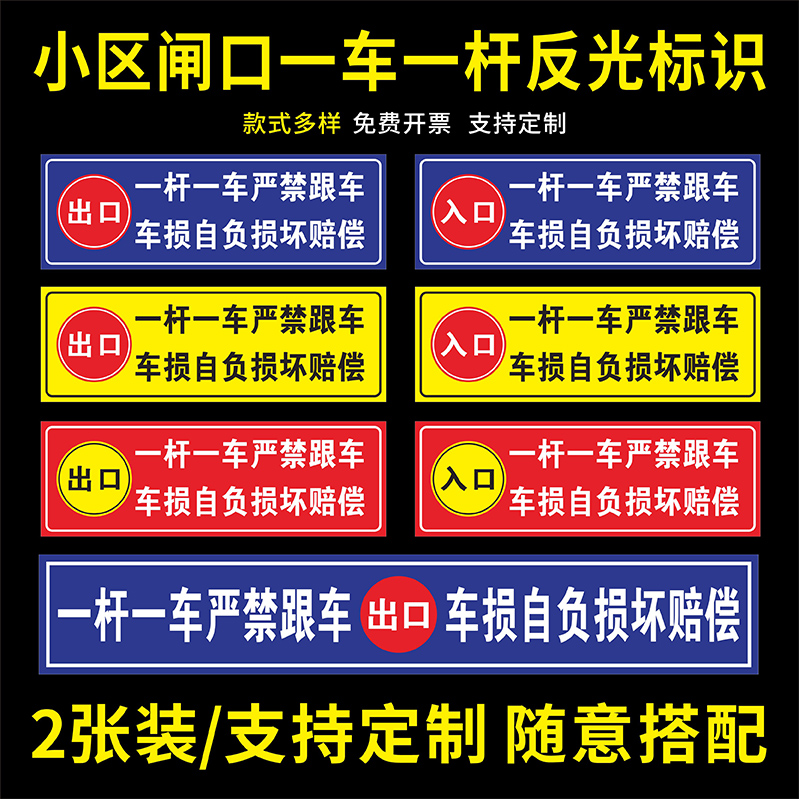 小区一杆一车请勿跟车车损自负损坏赔偿标识牌贴纸升降杆赔偿标志道闸