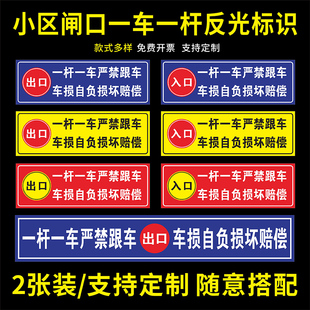 小区一杆一车请勿跟车车损自负损坏赔偿标识牌贴纸升降杆赔偿标志道闸一杆一车标识提示停车场出入提醒牌定制