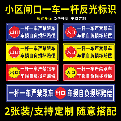 小区一杆一车请勿跟车车损自负损坏赔偿标识牌贴纸升降杆赔偿标志道闸一杆一车标识提示停车场出入提醒牌定制