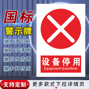 设备停用 安全标识牌警示指示牌禁止吸烟有电危险提示牌严禁烟火标签贴纸PVC板KT板定制