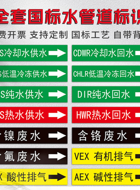 国标水管道标识流向介质CDWR冷却水供水高中低区给水排水含铬锡氰镍废水排气体色环箭头反光膜标签管道定制