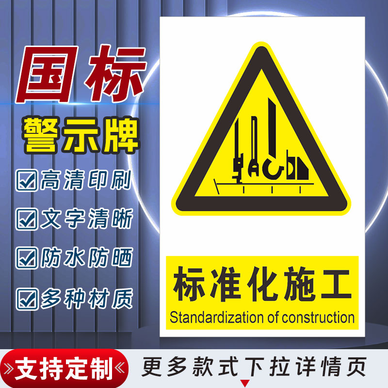 标准化施工安全标识牌警示指示牌禁止吸烟有电危险警示牌标签贴纸PVC板KT板定制